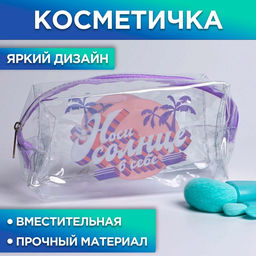 Косметичка-пенал из прозрачного PVC Носи солнце в себе, 14х8 см