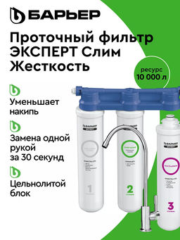 -32% Фильтр Эксперт SLIM Жесткость С КРАНОМ, Барьер