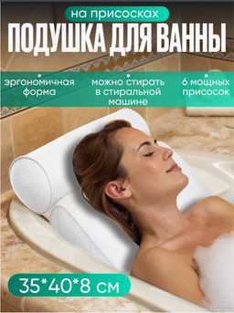 Подушка для ванны на присосках (3522)