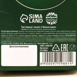 Чай чёрный С Новым годом с мятой, в коробке конфете. 100 г. - Фабрика счастья фото 11