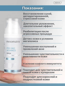 PRO BIO ADVANCE, сыворотка для лица с пробиотиками и гиалуроновой кислотой Tetrahyal 4D - Mesomatrix фото 9