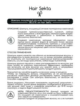 Шампунь очищающий от всех посторонних накоплений DELETE 500мл HAIR SEKTA
