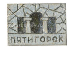 Значок Пятигорск