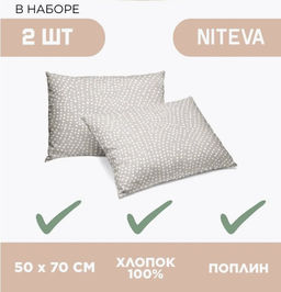 Набор наволочек 50х70 2шт Niteva Поплин 21247-1/50х70