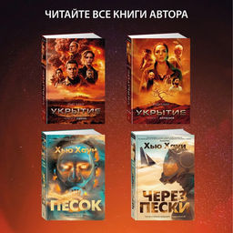 Укрытие. Кн. 3. Пыль. Хауи Х. - Азбука фото 6