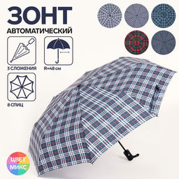 Зонт автоматический Сдержанность, прорезиненная ручка, 3 сложения, 8 спиц, R = 48 см, цвет МИКС