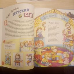 Энциклопедия детского сада