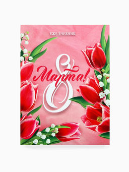 Подарочный набор: термостакан, ежедневник А6, 120 л., брелок, ручка 8 марта - Artfox фото 3