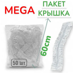 Пакет - шапочка 60см, 50шт\уп