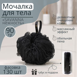 Мочалка для тела SAVANNA «Нежность», 90 г, тубус в подарок, чёрная