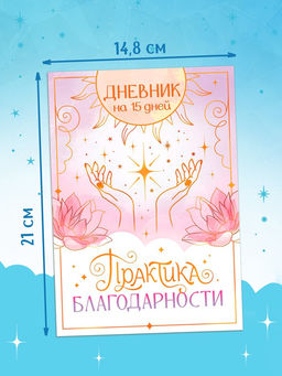 Книга «Практика благодарности», дневник на 15 дней