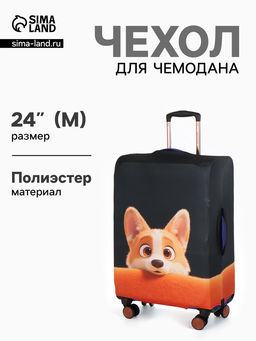 Чехол для чемодана «Корги», 24", чёрный