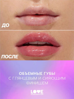 Блеск-плампер для губ Love Generation Icy-spicy тон 02 ярко-розовый охлаждающий  фото 7