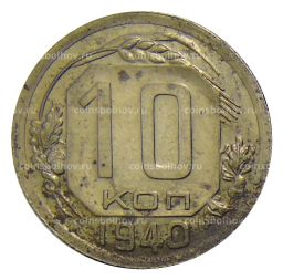 10 копеек 1940 года