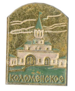 Значок Коломенское