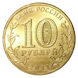 10 рублей 2011 года ГВС Ельня мешковой
