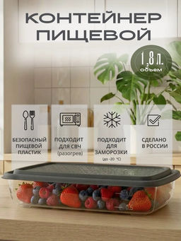 Контейнер для продуктов Гурман 1,8л, 26,6х19,8х5,2см, полипропилен, графит, подходит для СВЧ и заморозки (Россия)