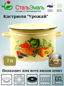 Кастрюля 7.0л 1с18с крем. Урожай
