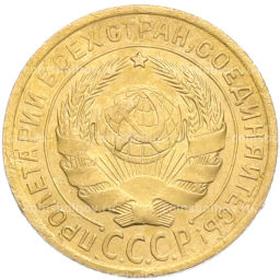 Монета 2 копейки 1934 года