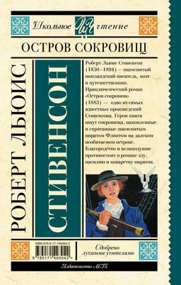 Остров сокровищ - Аст фото 2
