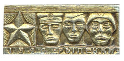 Значок Рыленки -1944