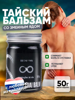 Бальзам для тела Snake TaiYan, 50 г 112-01  фото 2
