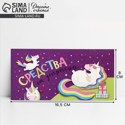 Цена за 10 шт. Конверт для денег «Средства от депрессии», 16.5 × 8 см