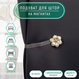 Цена за 5 шт. Подхват для штор Цветок, d = 5,5 см, цвет молочный/золотой