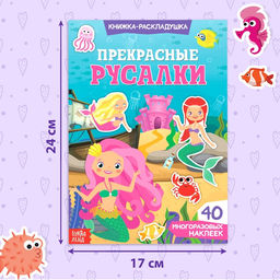 Наклейки многоразовые Прекрасные русалки, 40 наклеек