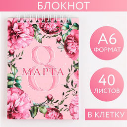 Блокнот 8 Марта на гребне, А6, 40 листов в клетку, мягкая обложка, плотность бумаги 65 р