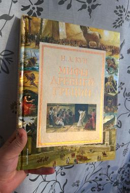 Мифы Древней Греции (мел.) (ил. А. Власовой)