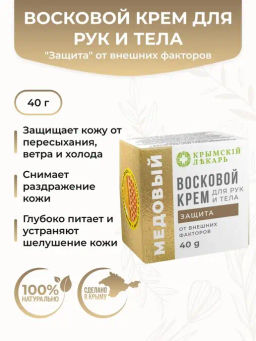 Медовый Восковой крем для рук и тела Защита от внешних факторов