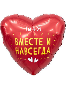 Воздушные шары фольгированные 19" Вместе и навсегда, 5 шт.