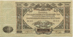 Банкнота 10000 рублей 1919 года  Главное командование Вооруженными силами на Юге России