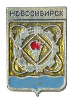Значок Новосибирск