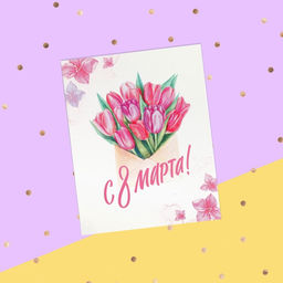 Цена за 10 шт. Открытка-мини С 8 марта, 8?10 см