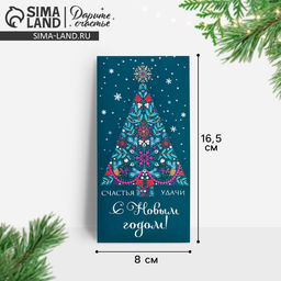 Цена за 10 шт. Конверт для денег «Счастья и удачи в Новом году», 16.5×8 см