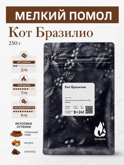 Кот Бразилио Свежеобжаренный кофе, 250 г