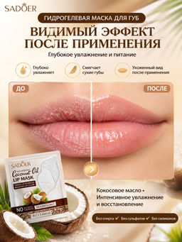 Маска для губ с кокосовым маслом питательная