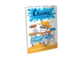 Скетч-раскраска. Мальчикам