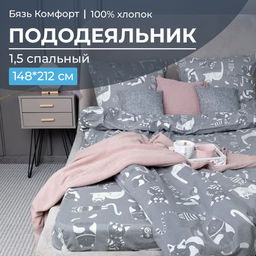 Пододеяльник 1,5-спальный, бязь Комфорт (Кошкин дом, тёмно-серый) - Ивановотекстиль фото 2