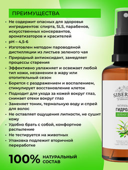 Гидролат зеленого чая - Siberina фото 3