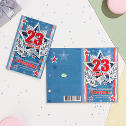 Цена за 10 шт. Открытка «23 Февраля» конгрев, тиснение, 12.5×19.4 см