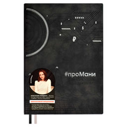 Ежедневник недатированный ESCALADA, #проМани, А5, 160 л., арт. 64002/ 15 ТИВОЛИ ЧЁРНЫЙ  фото 5