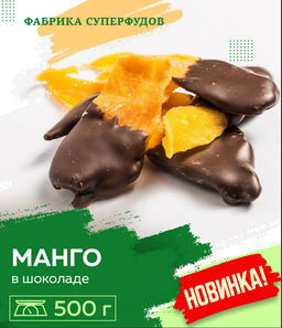 Манго в шоколаде, 500гр
