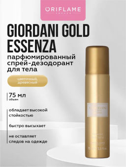 Парфюмированный спрей для тела Giordani Gold Essenza