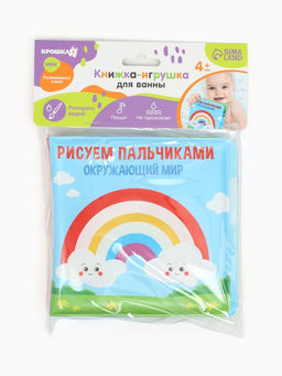 Книжка - игрушка для ванны Крошка Я «Рисуем пальчиками: окружающий мир», водная раскраска, от 4 мес.