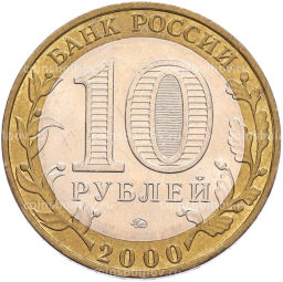 Монета 10 рублей 2000 года ММД 55 лет Великой Победы