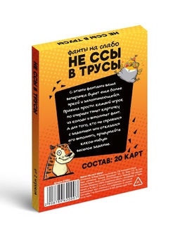 Цена за 2 шт. Фанты для вечеринки «Не ссы в трусы», 20 карт, 18 +