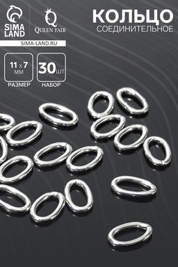 Цена за 2 шт. Кольцо соединительное, 11?7 мм, набор 30 шт. цвет серебро
